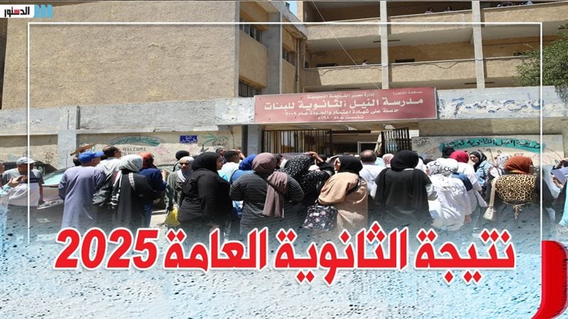 عااااجل تمت رسميا .. رابط مباشر نتيجة الثانوية العامة 2025 بالاسم ورقم الجلوس فقط في جميع المحافظات.. شوف نفسك عملت إيه