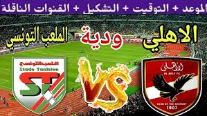 بثلاثة أهداف .. لحظة بلحظة مباراة الأهلي والملعب التونسي الودية القنوات الناقلة لهذه المواجهة