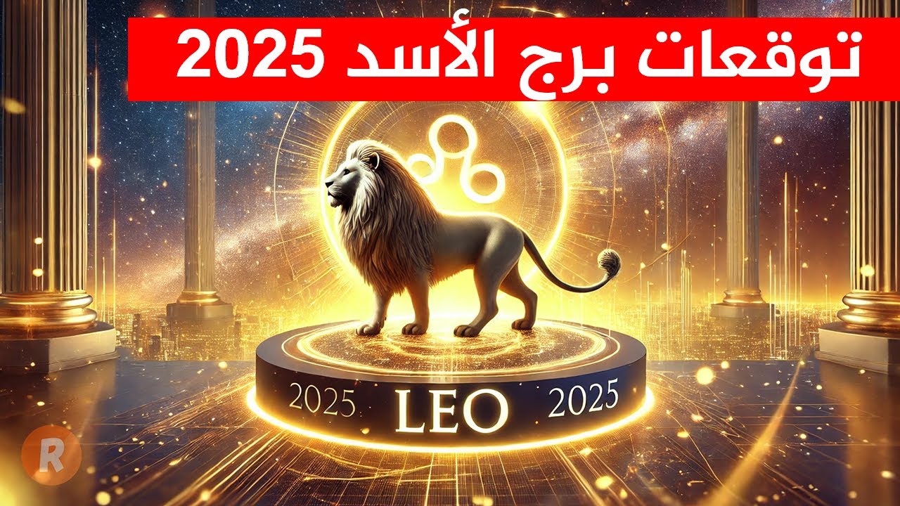 توقعات برج الأسد اليوم الثلاثاء 22 يوليو 2025 .. فرصتك للعمل من جديد
