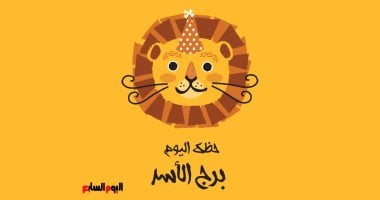 هل ستحظى بتألق غير عادي اليوم؟ برج الأسد وحظك اليوم الخميس 16 أكتوبر!