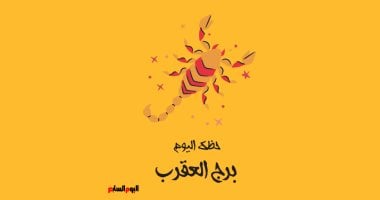 <p><strong>استعد واستمتع! برج العقرب وحظك اليوم الأحد 19 أكتوبر: طاقة إيجابية تدفعك نحو النشاط</strong></p>