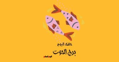 توقعات برج الحوت لليوم الأحد 19 أكتوبر: هل تجد الراحة والاستشفاء الذي تبحث عنه؟