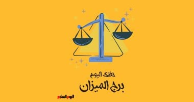 توقعات برج الميزان اليوم السبت 18 أكتوبر: هل ستنجح في ترتيب أفكارك؟