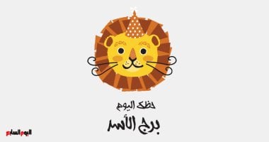 هل أنت مستعد للتألق اليوم؟ إليك توقعات حظ برج الأسد السبت 18 أكتوبر!