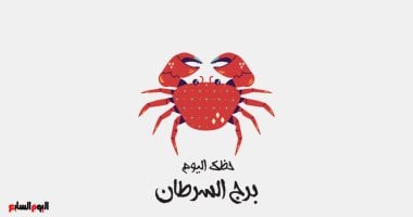 كيف سيكون حظ برج السرطان اليوم الإثنين 20 أكتوبر؟ قلبك هو دليلك!