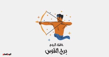 اكتشف حظك اليوم السبت 18 أكتوبر لبرج القوس: كيف تغير روتينك بطرق مثيرة؟