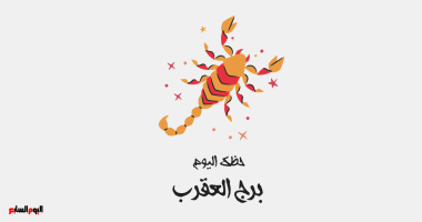 اكتشف حظك اليوم السبت 18 أكتوبر: أفكار مبدعة لبرج العقرب! هل أنت مستعد لمفاجآت مثيرة؟