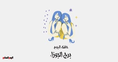 برج الجوزاء: هل سيكون حظك مميزًا اليوم السبت 18 أكتوبر؟ اكتشف العرض الجديد!