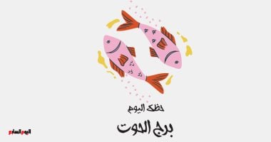 برج الحوت: ماذا يقول حظك اليوم السبت 18 أكتوبر؟ اكتشف كيف تنظم نومك بأسلوب يجعلك تشعر بالانتعاش!