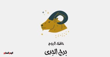 برج الجدى.. حظك اليوم الثلاثاء 14 أكتوبر: بداية قصة جديدة