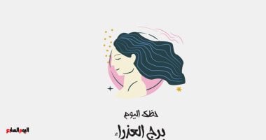 برج العذراء: هل سيكون حظك اليوم السبت 18 أكتوبر مثيرًا؟ اكتشف يومك المثالي!