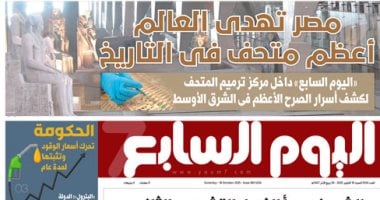 هل ستشهد العالم أعظم متحف في التاريخ؟ مصر تفتح أبوابها غدًا في اليوم السابع!