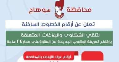 اكتشف كيف يمكنك الإبلاغ عن السائقين المخالفين للتعريفة الجديدة في سوهاج! دعنا نأخذك إلى الخطوط الساخنة اللازمة لهذا الأمر!