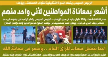 هل يشعر الرئيس السيسى بمعاناة المواطنين؟ اكتشف كيف يربط نفسه بشعبه في غدٍ من ‘اليوم السابع’