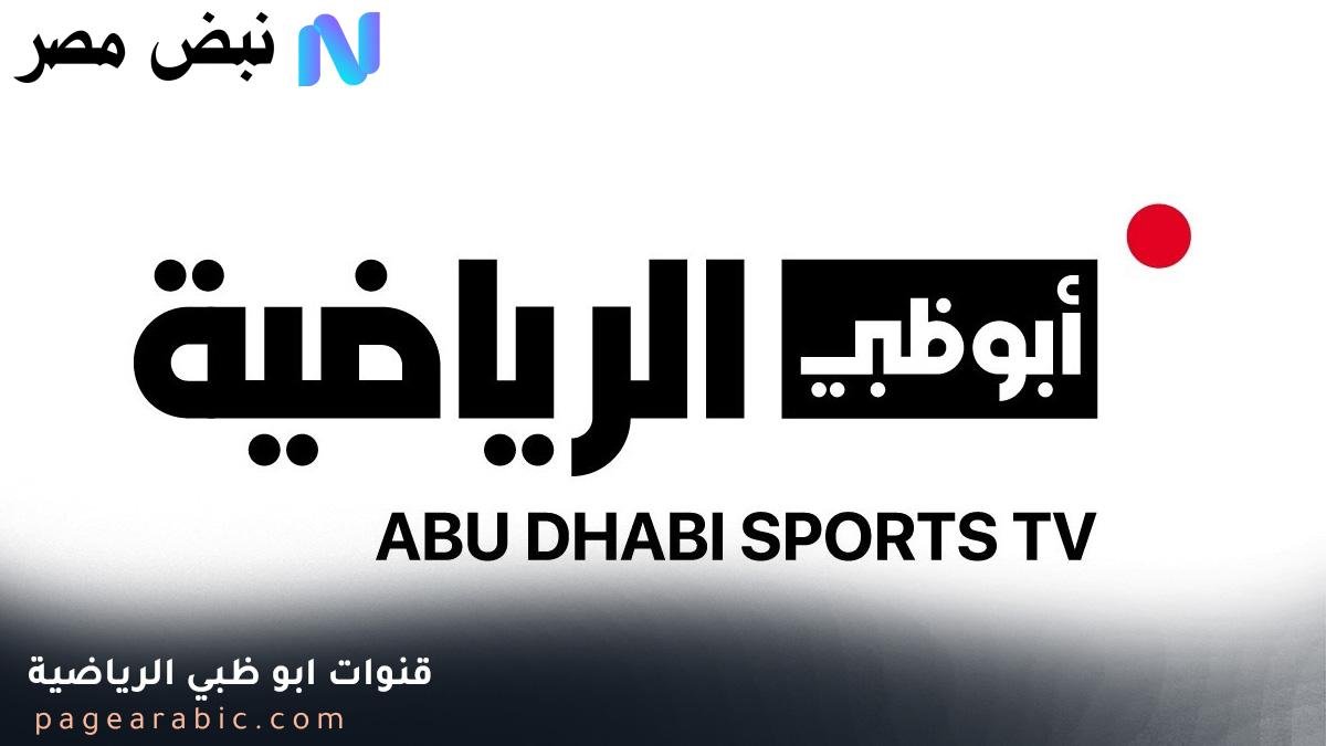استمتع بأحدث ترددات قنوات أبو ظبي الرياضية 2025 على نايل سات وعرب سات بجودة عالية HD