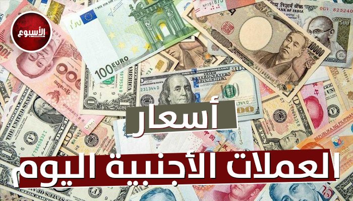 ما هي أسعار الدولار واليورو والريال اليوم؟ اكتشف أسعار العملات العربية والأجنبية الجمعة 17 أكتوبر 2025!