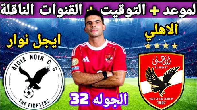الشوط الثاني.. بث مباشر مباراة الأهلي ضد إيجل نوار البوروندي اليوم يلا شوت في دوري أبطال أفريقيا