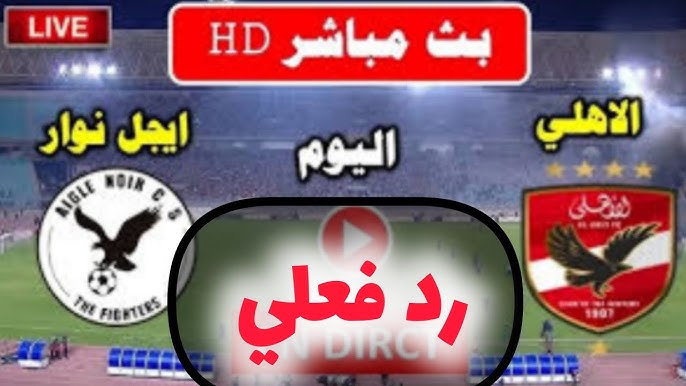 Al Ahly vs Eagle Noir Yalla shoot .. متابعة مشاهدة مباراة الأهلي ضد إيجل نوار اليوم في دوري أبطال أفريقيا يلا كورة لايف