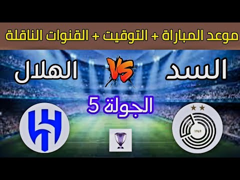 يلا شوت مباشر.. مواجهة الهلال ضد السد القطري اليوم في دوري أبطال آسيا للنخبة القنوات الناقلة وتشكيل المباراة