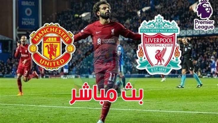 مباشرة liverpool vs man united.. مواجهة ليفربول ضد مان يونايتد اليوم في الدوري الإنجليزي مع الموعد والقنوات