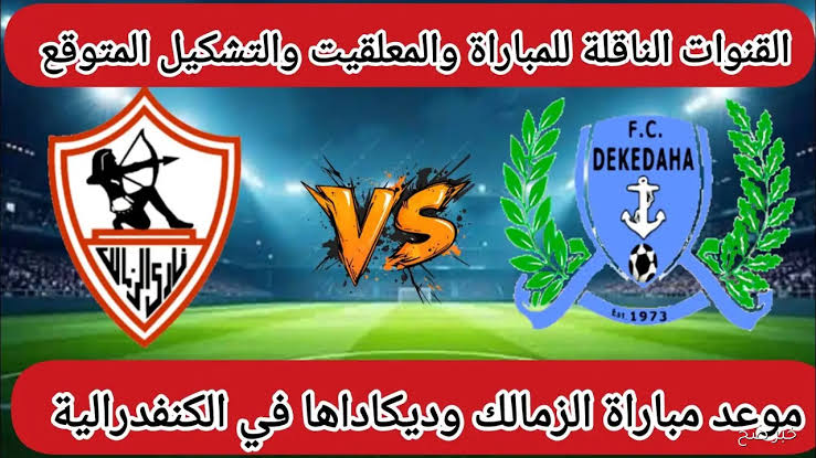 Yalla shoot live.. مشاهدة مباراة الزمالك ضد ديكيداها بث مباشر اليوم في الكونفدرالية الإفريقية