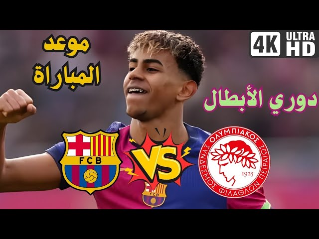 يلا كورة لايف الان .. بث مباشر مواجهة برشلونة ضد أولمبياكوس في دوري أبطال أوروبا والصراع على الصدارة يشتعل والقنوات الناقلة
